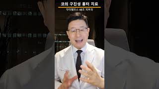 코의 구진성흉터는 치료가 잘되는 질환입니다. 어떻게 치료할까요? #구진성흉터 #여드름구진성흉터 #코흉터