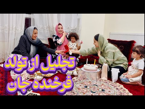 مهمانی فرخنده جان برای فرشته جان و تجلیل از تولد فرخنده