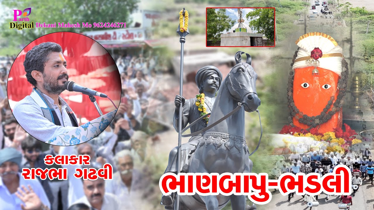 પરમ પૂજ્ય ભાણબાપુ ની મૂર્તિ અનાવરણ