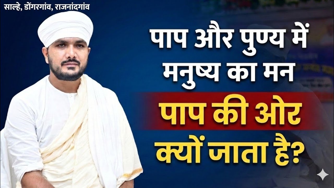 पाप और पुण्य में मनुष्य का मन पाप की ओर क्यों जाता है? | स्वामी रणजीत साहेब 