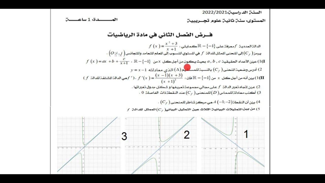 فرض الفصل الثاني في مادة الرياضيات سنة ثانية ثانوي