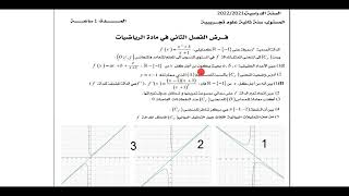 فرض الفصل الثاني في مادة الرياضيات سنة ثانية ثانوي