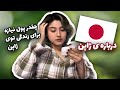 پول نیاز برای زندگی تو ژاپن / about japan