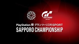 「PlayStation® presents LIVE SHOW『グランツーリスモＳＰＯＲＴ』SAPPORO CHAMPIONSHIP」