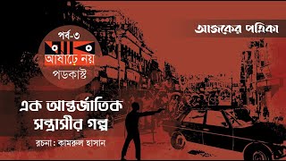 সুব্রত বাইন - এক আন্তর্জাতিক সন্ত্রাসীর গল্প | আষাঢ়ে নয়: পর্ব-৩ | Ajker Patrika