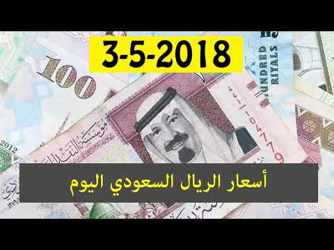 اسعار الريال السعودي اليوم الخميس 3 5 2018 في مصر Youtube