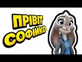 Привіт Софійко це я зайчик джуді хоппс мем Привіт Софійко це я зайчик джуді хоппс мем