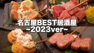 【名古屋居酒屋】2023年に絶対行って欲しい飲み屋