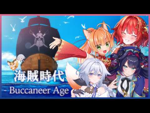 【CoC】#４「海賊時代‐Buccaneer Age‐」/KP：秋雨時雨　PL　絢月彩楓　真直つるぎ　咲又なぎ　日輪あさひ　#あいなつ海賊時代