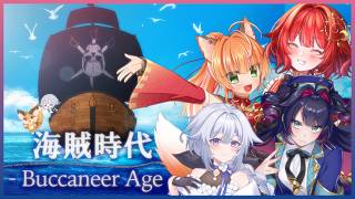 【CoC】#４「海賊時代‐Buccaneer Age‐」/KP：秋雨時雨　PL　絢月彩楓　真直つるぎ　咲又なぎ　日輪あさひ　#あいなつ海賊時代