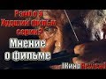 РЭМБО ПОСЛЕДНЯЯ КРОВЬ - ОБЗОР ФИЛЬМА (без спойлеров)