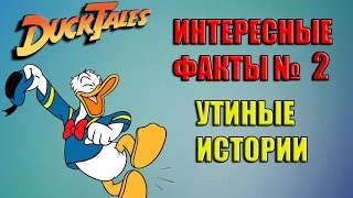 5 Интересных ФАКТОВ (Утиные истории) ( № 2 выпуск)