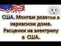 Какие расценки электрика в США? Монтаж розетки в каркасном доме.