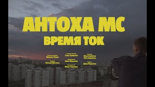 Смотреть клип Антоха Мс - Время Ток