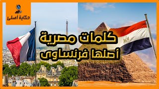 كلمات مصرية أصلها فرنسية | فرنساوي باللهجة المصرية