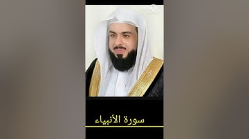 👈🏻 سورة الأنبياء تلاوة خاشعة بصوت الشيخ خالد الجليل /khaled aljaleel 🕊