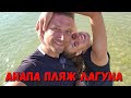 #Анапа СИЛЬНЫЙ ВЕТЕР СДУЛ ВСЕХ С ПЛЯЖА! ЛАГУНА - МОРЕ ХОЛОДНЕЕ - ЛЮДЕЙ ВСЁ МЕНЬШЕ, ХОТЯ ЖАРА