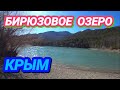 Юбилейное водохранилище или Бирюзовое озеро в Запрудном. Самое красивое озеро в Крыму. Партенит