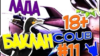 Лада баклан-баран-банан !New 18+ Тимати кавер версия клипа #11 Лада баклан-баран-банан !New 18+ Тимати кавер версия клипа #11