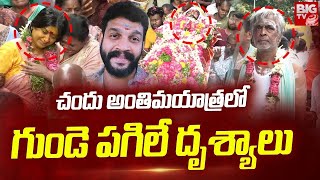 Serial Actor Chandu Final Journey Exclusive Visuals | చందు అంతిమయాత్రలో దృశ్యాలు | BIG TV