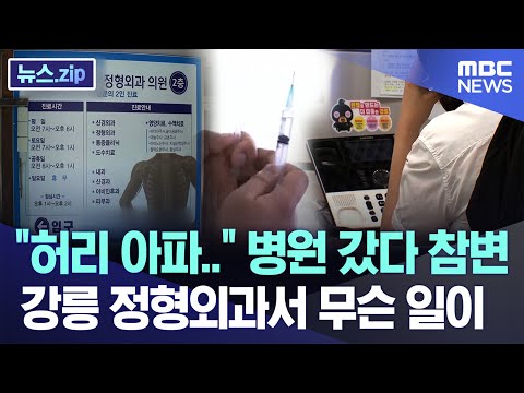 "허리 아파.." 병원 갔다 참변, 강릉 정형외과서 무슨 일이 [뉴스.zip/MBC뉴스]