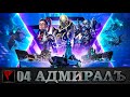 Адмиралъ: World of Warships #04 - Ключевой бой (Часть II)