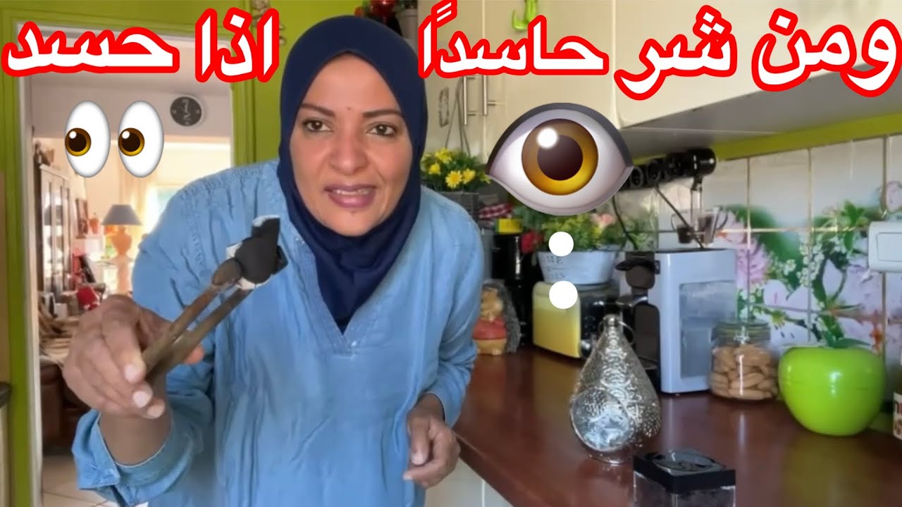 بخرت البيت 👁 عين الحسود فيها عود 💪عملت احلي شاورما 🌭