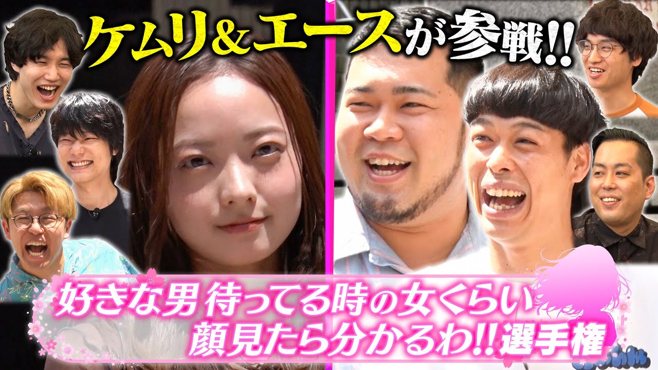 【エース&ケムリ参戦】好きな男待ってる時の女くらい顔みたら分かるわ!!選手権