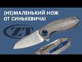 Zero Tolerance 0456 - (Не)маленький нож от Синькевича! | Обзор от Rezat.ru