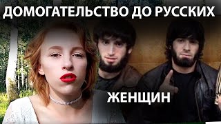 ДОМАГАТЕЛЬСТВА КАВКАЗЦЕВ до русских туристок/женский автостоп/ феминизм в Чечне и Дагестане
