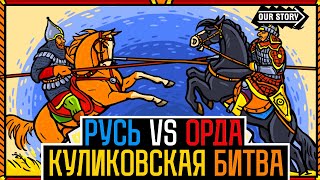 Куликовская битва - как Русь одолела Орду? / Как начал править Дмитрий Донской? / @OurStory