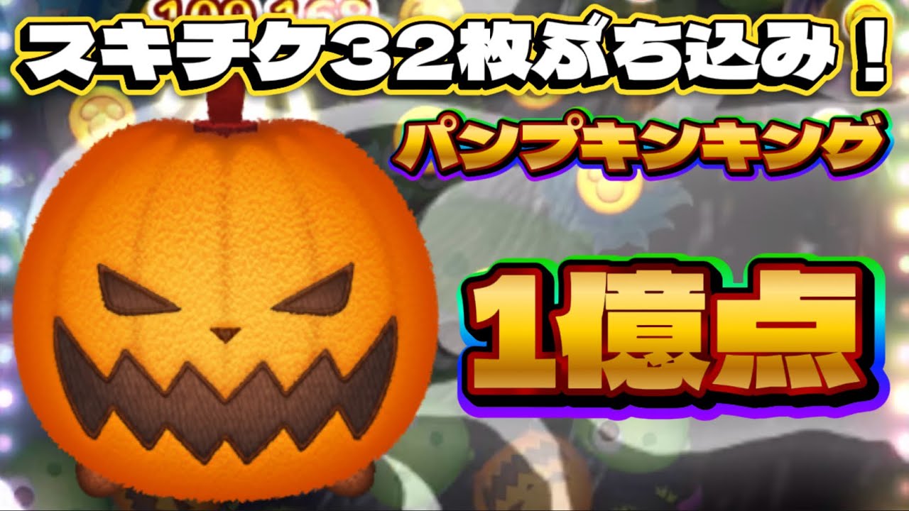 ツムツム】パンプキンキング スキル6 延長なし素点1億点！#ツムツム