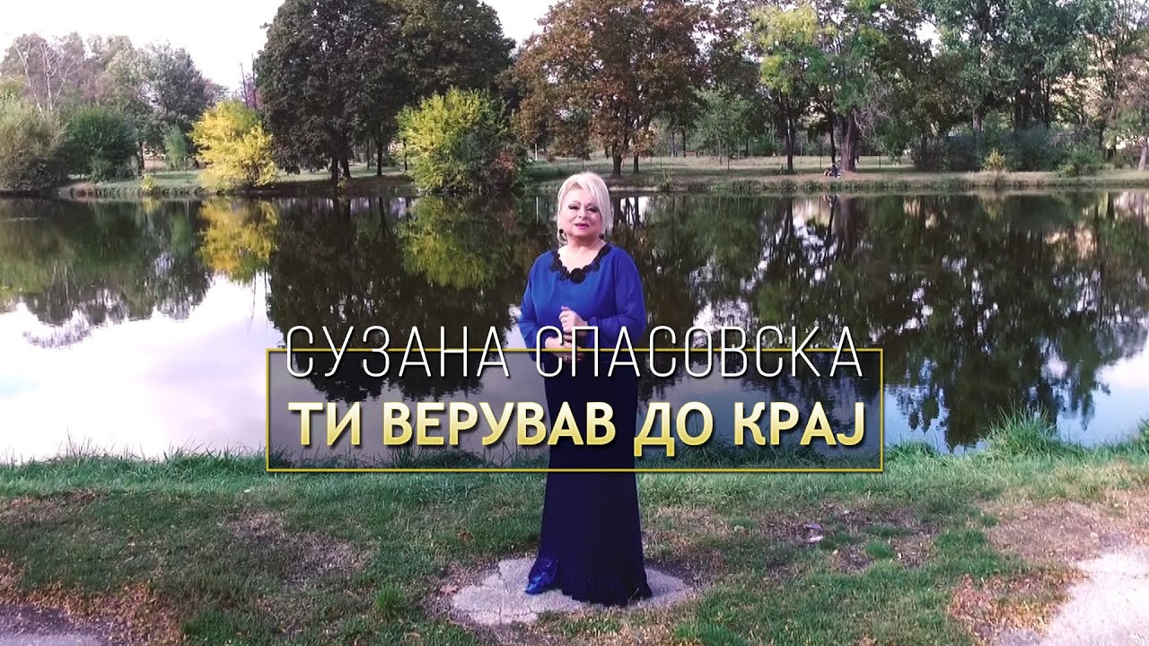 Suzana Spasovska  - Ti Veruvav Do Kraj (Video 2021)