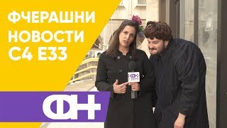 картинка: Фчерашни новости С4 Eпизода 33