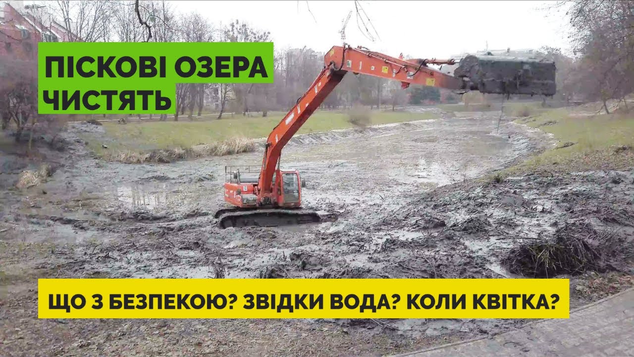 Піскові Озера: прогрес очищення + відповіді на питання мешканців | січень 2023 | Водойми Львова