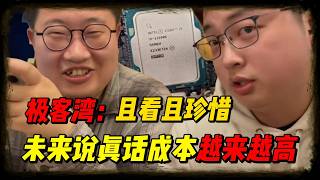 存档备份 | 且看且珍惜 | 极客湾回应手机评测视频遭全网下架：未来说真话成本越来越高 | 哥谭热点评论