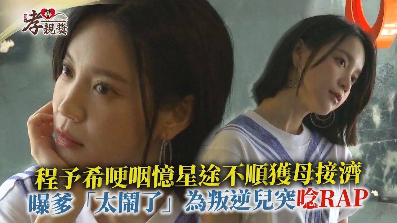【孝親獎】程予希哽咽憶星途不順獲母接濟  曝爹「太鬧了」為叛逆兒突唸RAP｜第四屆旺旺孝親獎
