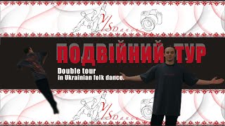 Техніка виконання Подвійного туру в Українському танці.Double tour in Ukrainian folk dance.