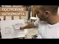 Компоновка и построение натюрморта для живописи. 1 часть