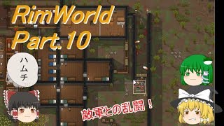 【リムワールド】初心者から始めるRim Worldサバイバル日記 part.10【ゆっくり実況】