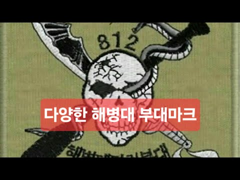 다양한 해병대 부대마크 해병대 싸가 서울의 왕대포집