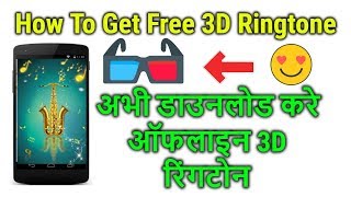 अपने फ़ोन को बनाइए मजेदार | Get Free Offline 3D Ringtones For Your Android Phone Details in HINDI screenshot 1