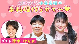 【吉本新喜劇】山田花子と小寺真理の手料理作らせて♡第5弾