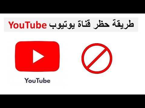 طريقة حظر قناة اليوتيوب hide channel youtube