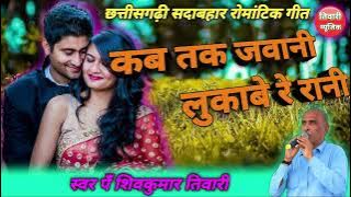 Kab Tak Jawani | Cg romantic Song | Shiv Kumar Tiwari | कब तक जवानी | शिवकुमार तिवारी | Tiwari Music