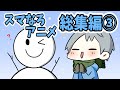 【アニメ】スマイリーくんの秘密が発覚したスマなろアニメ総集編③【スマイリー】【なろ屋】