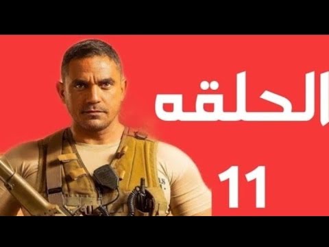 مسلسل الاختيار الحلقة 11 كاملة بجودة عالية HD بطولة امير كرارة