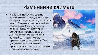 Наступление Ледников История 6 Кл