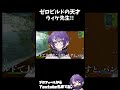 ゼロビルドの天才ウィケ先生！！#shorts