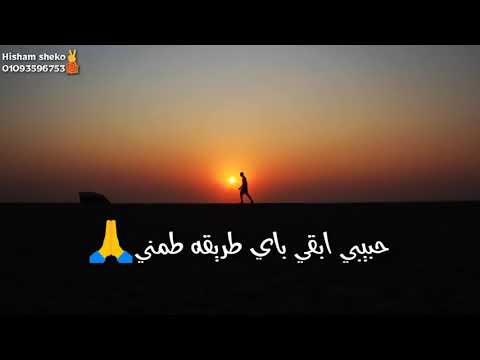 بتوحشني حبيبي ابقي باي طريقه طمني حسام حبيب